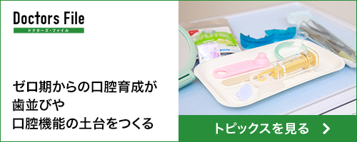 ゼロ期からの口腔育成が歯並びや口腔機能の土台をつくる トピックスを見る